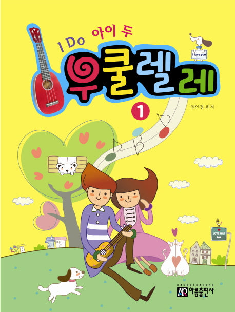 I Do 아이 두 우쿨렐레 1