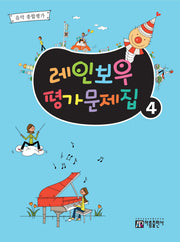 레인보우 평가문제집 4