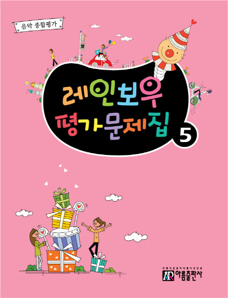 레인보우 평가문제집 5