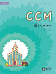 CCM 복음성가 반주(중급용)