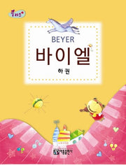 바이엘(하)(플러스)