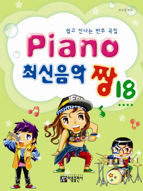 Piano 최신음악 짱 18(최신음악 짱 시리즈)