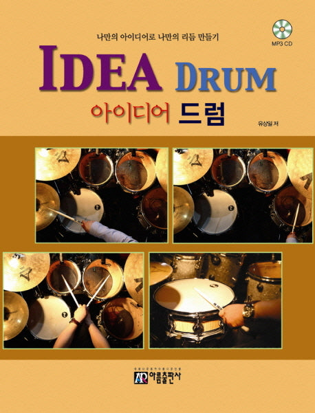 IDEA DRUM (아이디어 드럼)(CD1장포함)