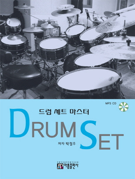 드럼 세트 마스터(CD1장포함)