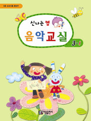 신나는 쌤 음악교실 3-1(6종 교과서를 종합한)