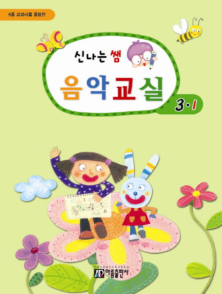 신나는 쌤 음악교실 3-1(6종 교과서를 종합한)