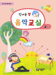 신나는 쌤 음악교실 4-1(6종 교과서를 종합한)