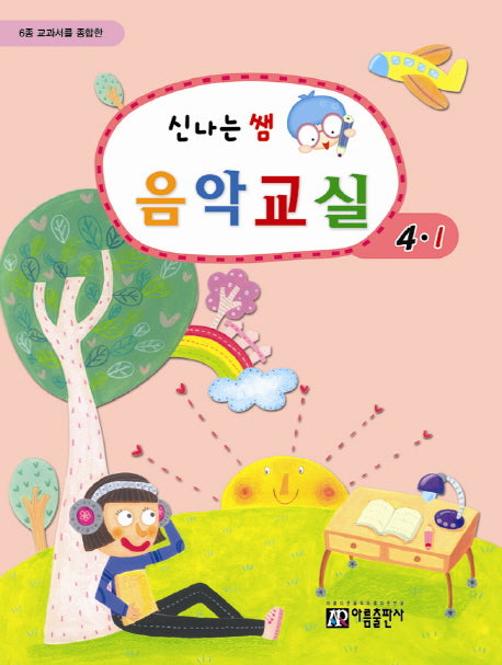 신나는 쌤 음악교실 4-1(6종 교과서를 종합한)