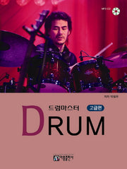 드럼마스터(고급편)(CD1장포함)