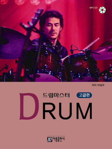 드럼마스터(고급편)(CD1장포함)