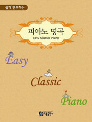 피아노 명곡(Easy Classic Piano)(쉽게 연주하는)