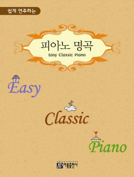 피아노 명곡(Easy Classic Piano)(쉽게 연주하는)