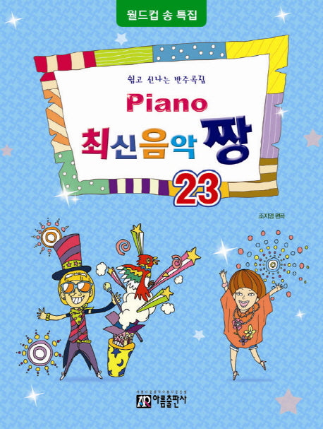 Piano 최신음악 짱 23(월드컵송 특집)