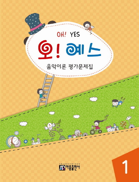 음악이론 평가문제집 1(오 예스)(음악이론 평가시리즈)