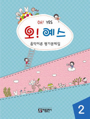 음악이론 평가문제집 2(오 예스)(음악이론 평가시리즈)