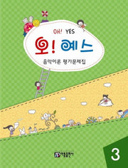 음악이론 평가문제집 3(오 예스)(음악이론 평가시리즈)