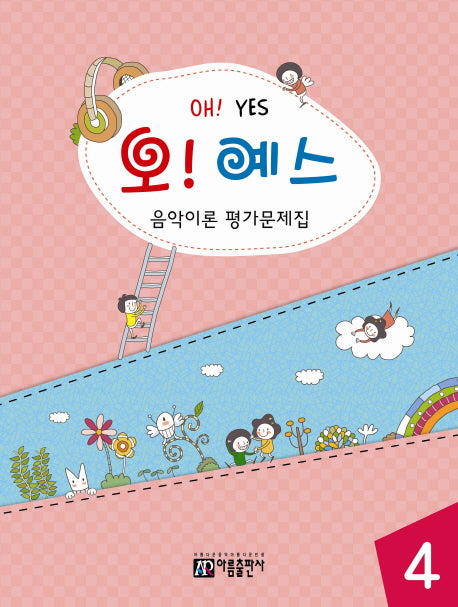 오! 예스 음악이론 평가문제집 4(음악이론 평가시리즈)