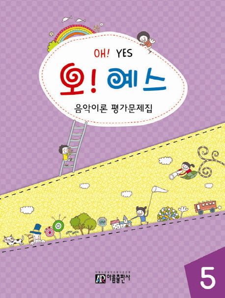 오! 예스 음악이론 평가문제집 5(음악이론 평가시리즈)
