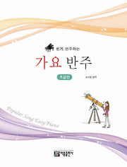 가요 반주: 초급편(쉽게 연주하는)