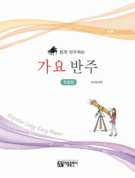 가요 반주: 초급편(쉽게 연주하는)