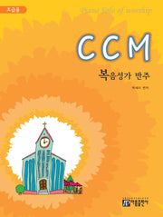 CCM 복음성가 반주(초급용)(개정판)