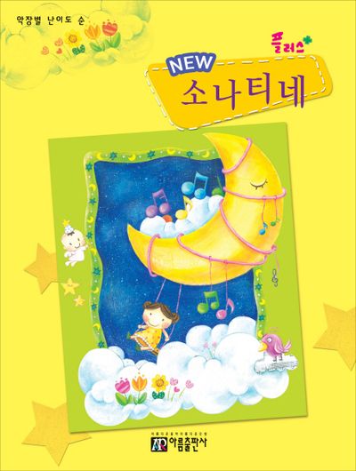 소나티네(New 플러스+)
