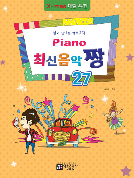 Piano 최신음악 짱 27(X-mas 캐럴 특집)