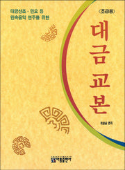 대금 교본: 초급용(대금산조 민요 등 민속음악 연주를 위한)