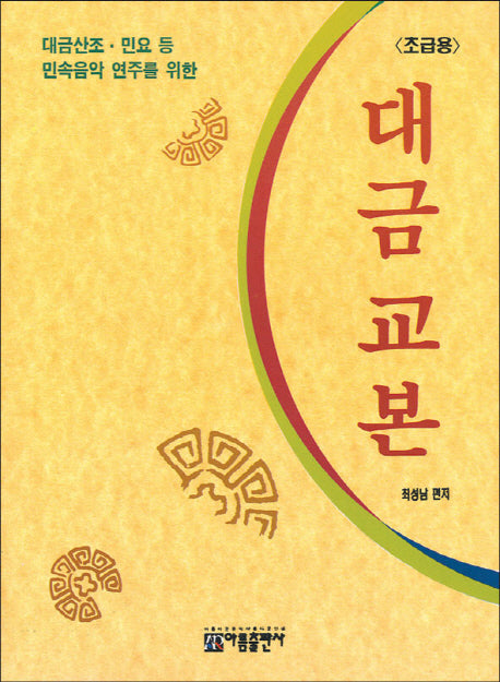 대금 교본: 초급용(대금산조 민요 등 민속음악 연주를 위한)