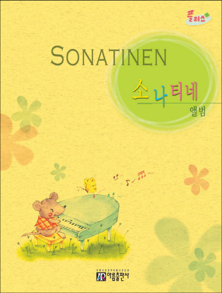 소나티네 앨범(Sonatinen)(플러스)