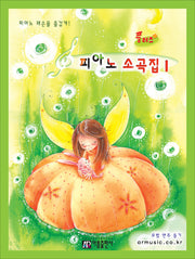 피아노 소곡집 1(플러스)