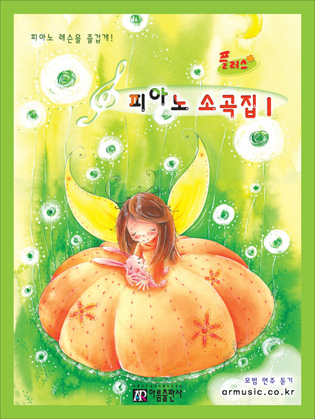 피아노 소곡집 1(플러스)