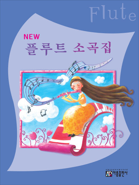 플루트 소곡집(New)