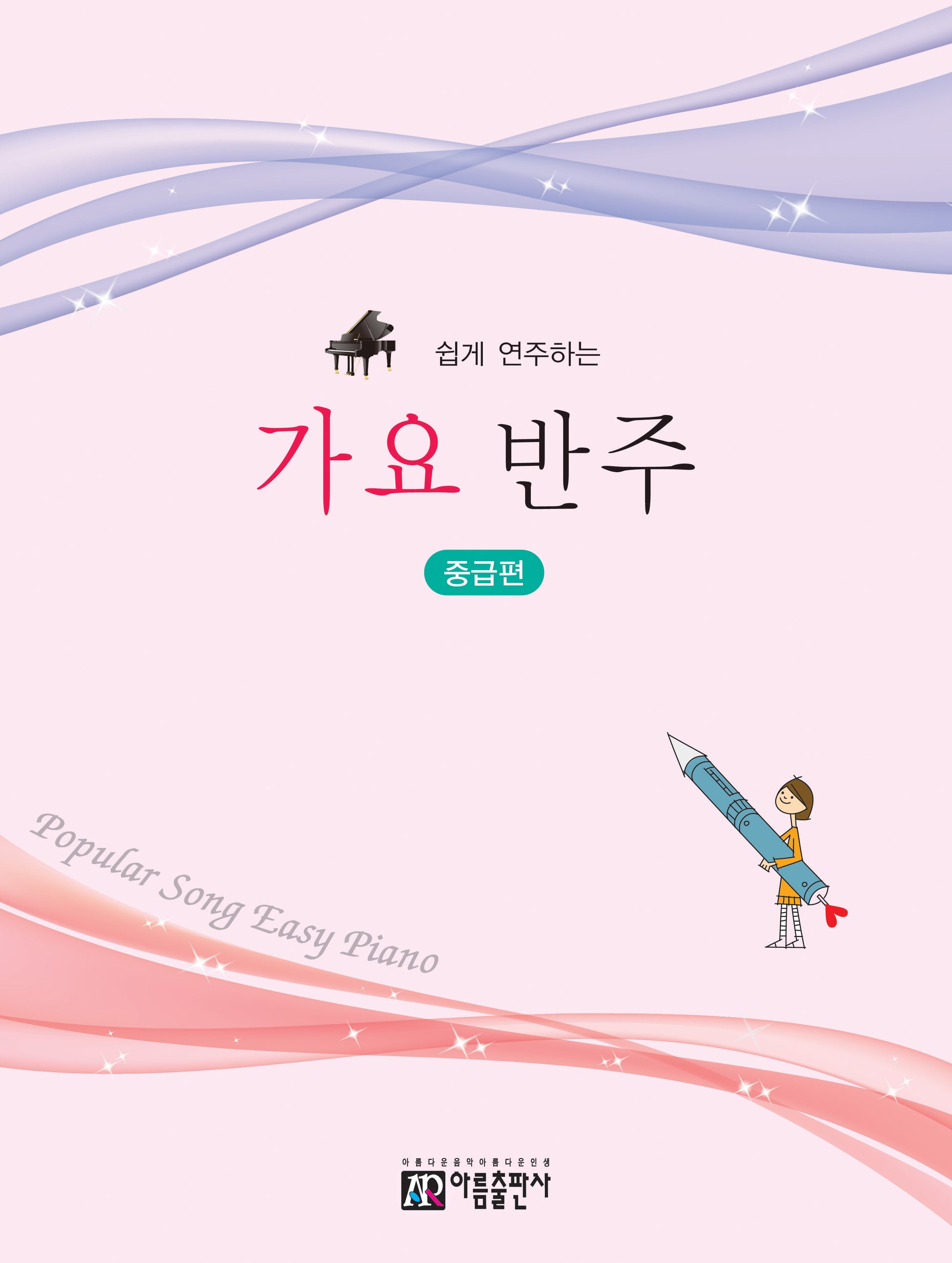 가요 반주곡집: 중급편(쉽게 연주하는)