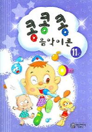 음악이론 11(콩콩콩)