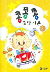 콩콩콩 음악이론 12