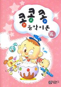 콩콩콩 음악이론 14