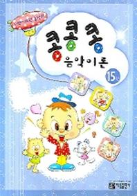 콩콩콩 음악이론 15