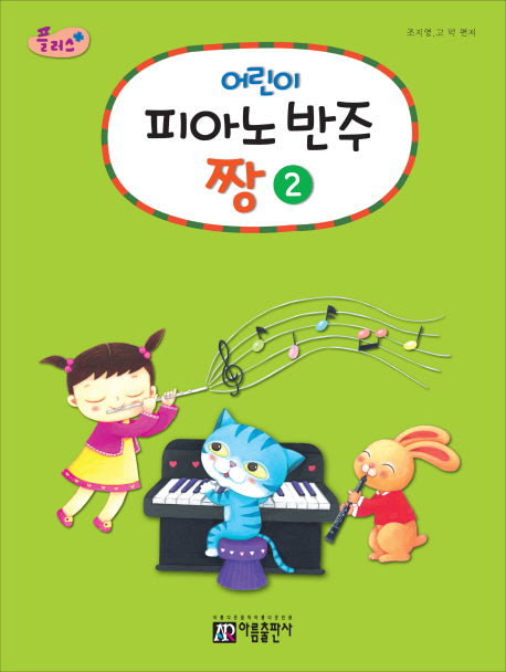 어린이 피아노 반주 짱 2(플러스)