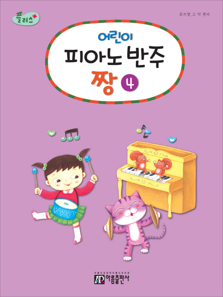 어린이 피아노 반주 짱 4(플러스)