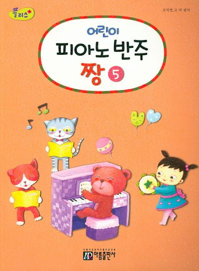 어린이 피아노 반주 짱 5(플러스)