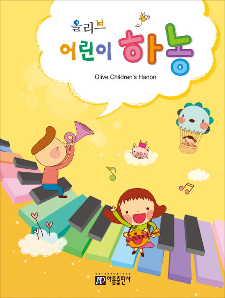 어린이 하농(올리브)