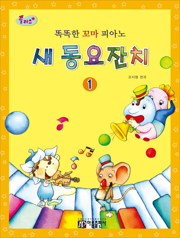 똑똑한 꼬마 피아노 새 동요잔치 1(플러스)