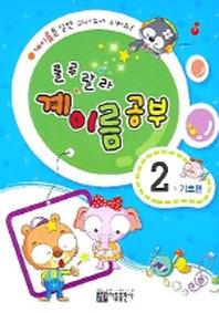 룰루랄라 계이름공부 2(기초편)