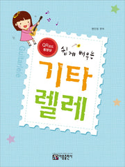 기타렐레(쉽게 배우는)