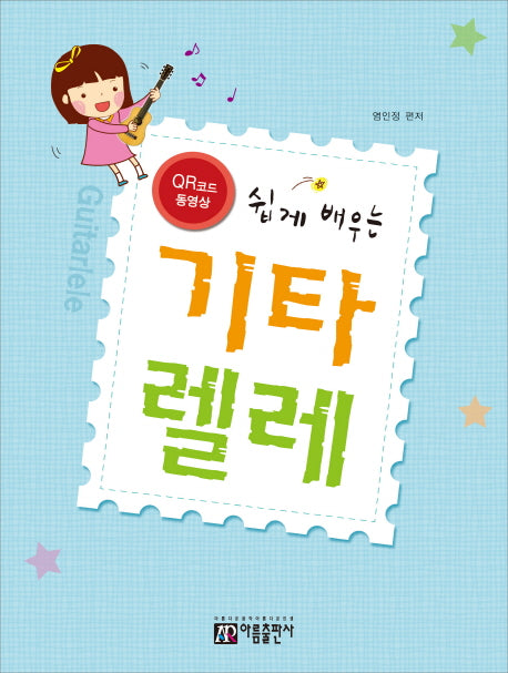 기타렐레(쉽게 배우는)
