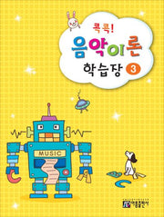 콕콕! 음악이론 학습장 3
