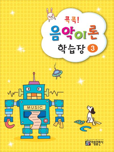 콕콕! 음악이론 학습장 3