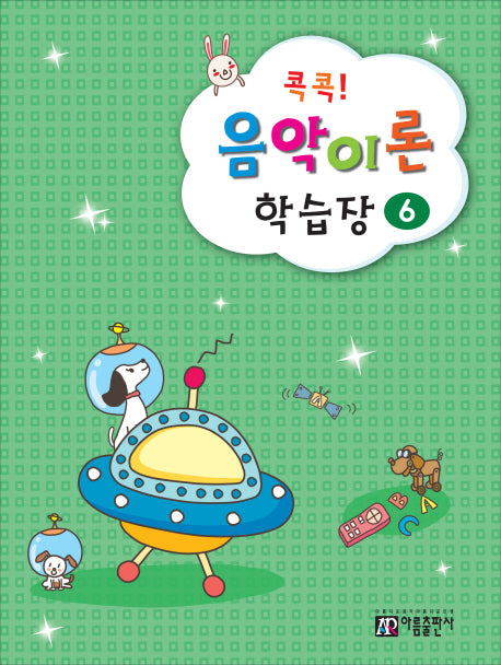 콕콕! 음악이론 학습장 6