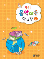 콕콕! 음악이론 학습장 7